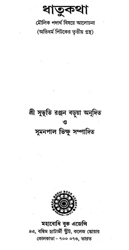 Dhatukatha (Bengali)