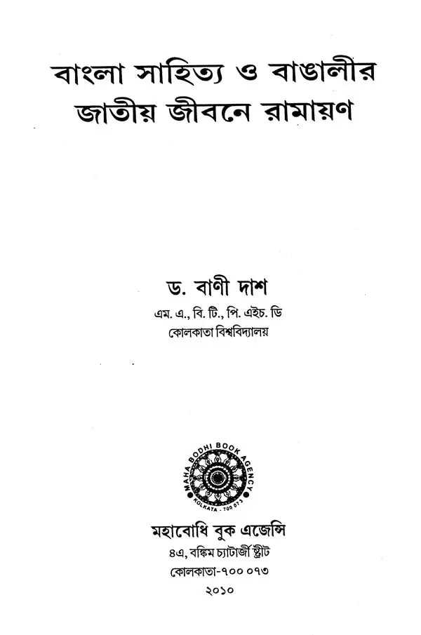 Bangla Sahitya O Bangalir Jatiya Jivane Ramayana (Bengali)