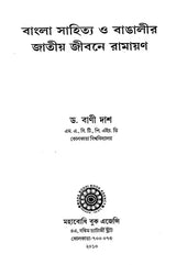Bangla Sahitya O Bangalir Jatiya Jivane Ramayana (Bengali)