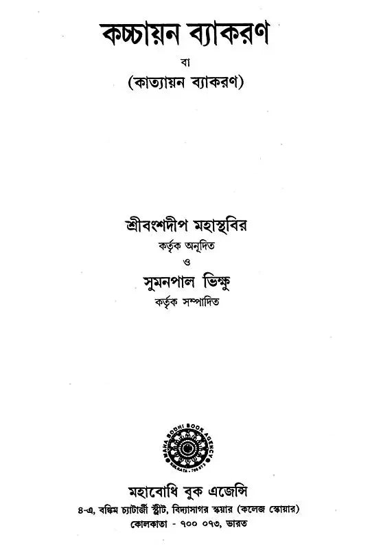 Kaccayan Byakaran or Katayan Byakaran (Bengali)