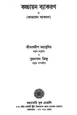 Kaccayan Byakaran or Katayan Byakaran (Bengali)