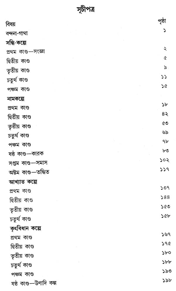 Kaccayan Byakaran or Katayan Byakaran (Bengali)