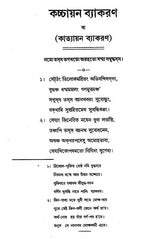 Kaccayan Byakaran or Katayan Byakaran (Bengali)