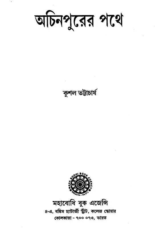 Achinpurer Pothey- A Collection of Short Stories (Bengali)
