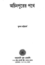 Achinpurer Pothey- A Collection of Short Stories (Bengali)