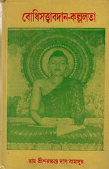 Bodhisattva Avadana Kalpalata (Bengali)