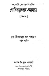 Bodhisattva Avadana Kalpalata (Bengali)