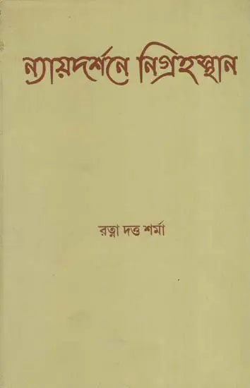 Nyayadarsane Nigrahasthana (Bengali)