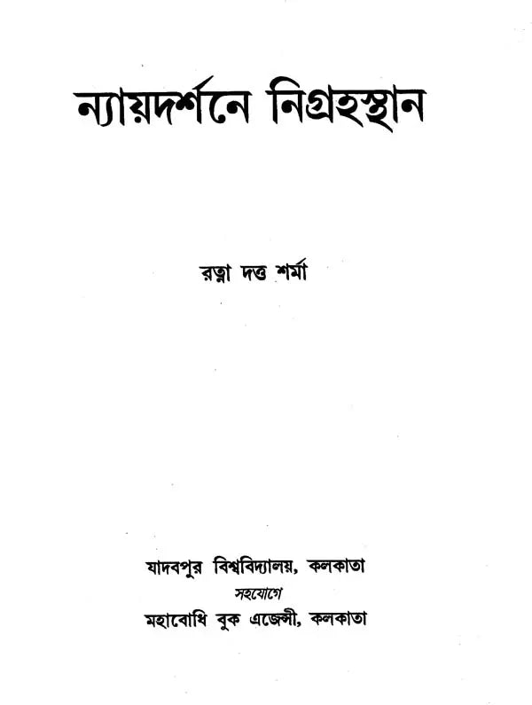 Nyayadarsane Nigrahasthana (Bengali)