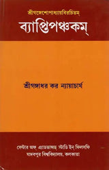 Vyaptipancakam (Benagli)