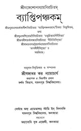 Vyaptipancakam (Benagli)