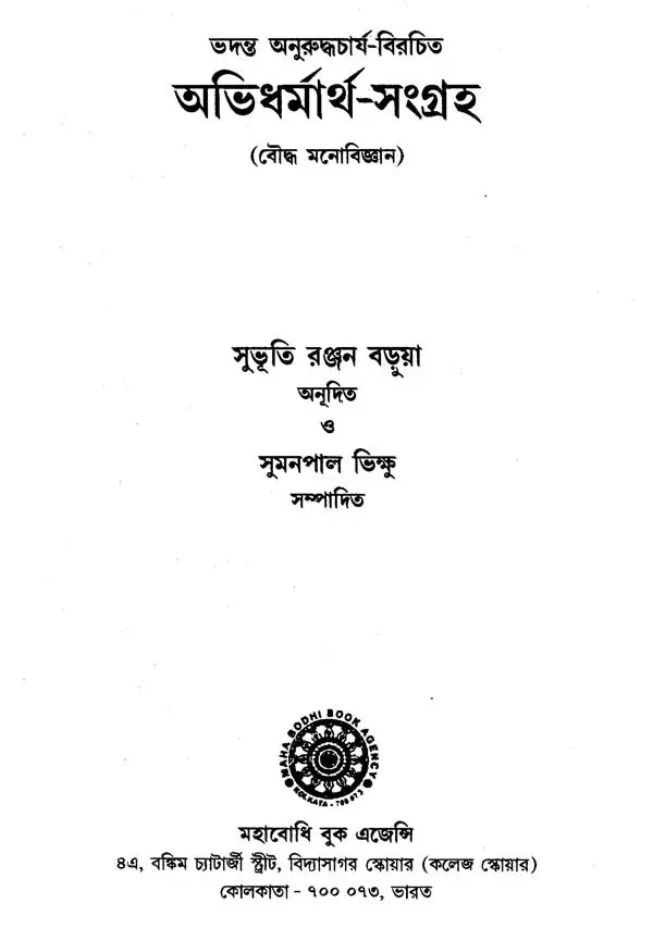 Abhidharnartha-Samgraha (Bengali Translation of Narada Mahathera's)
