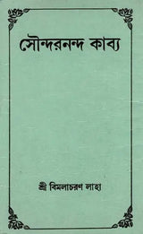 Soundarananda Kabya (Bengali)