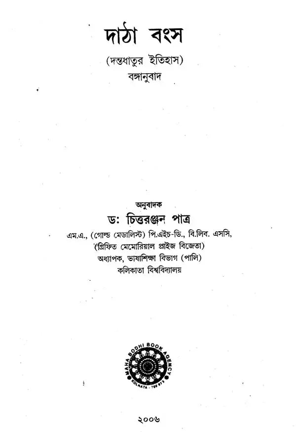 Datha Vamsa (Bengali)