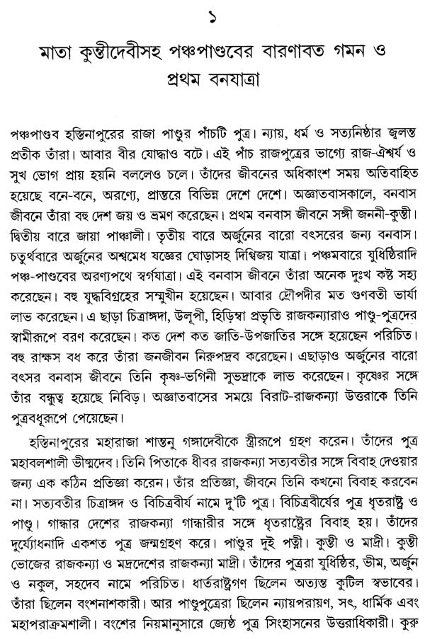 Mahabharater Pathe Pathe Panchapandava (Bengali)