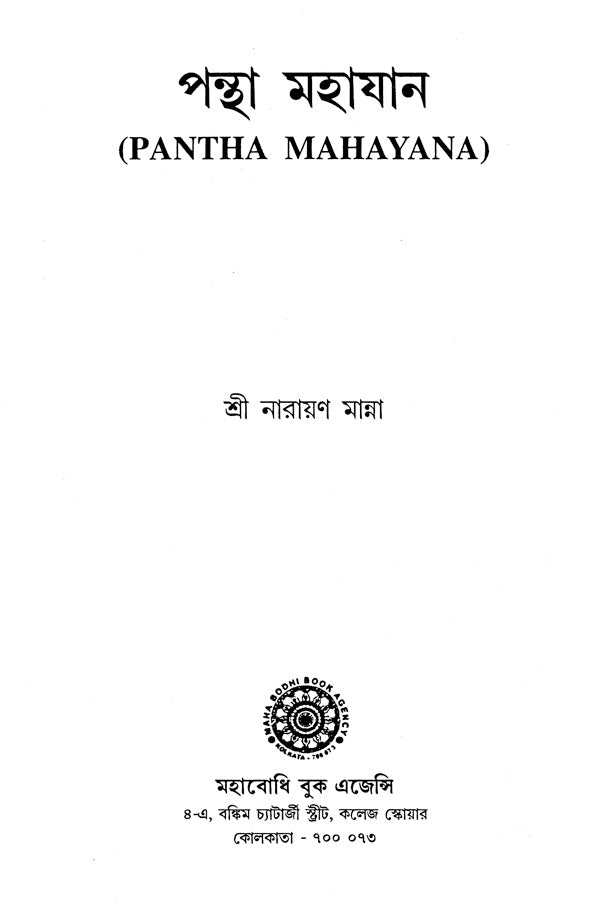 Pantha Mahayana (Bengali)