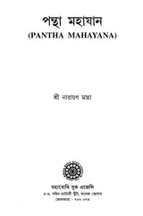 Pantha Mahayana (Bengali)