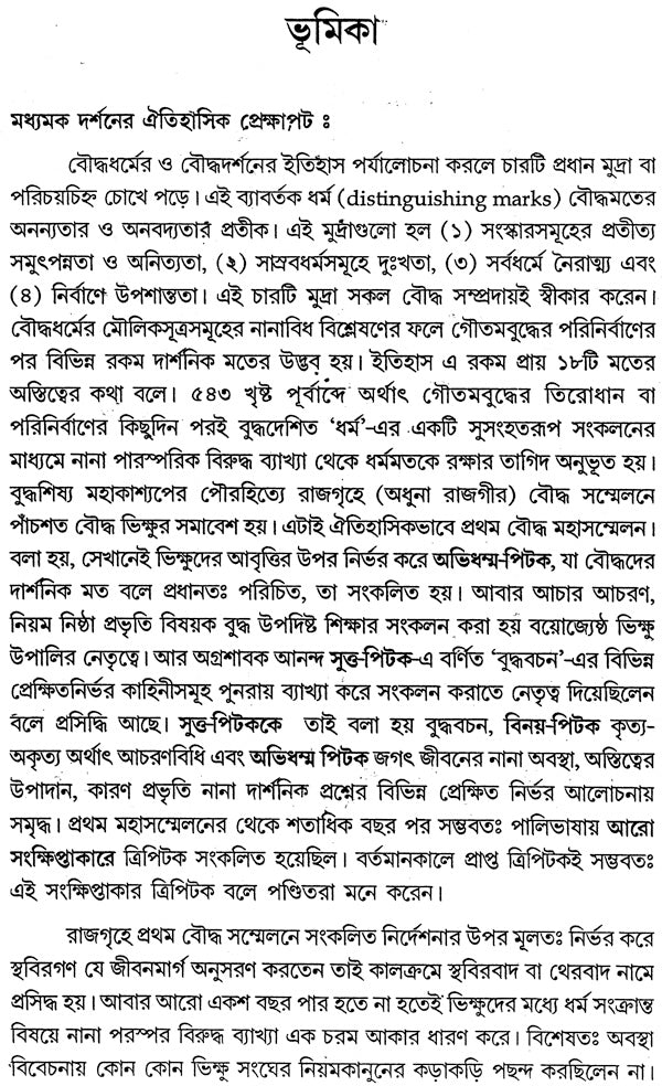 Madhyamaka Darsaner (Bengali)