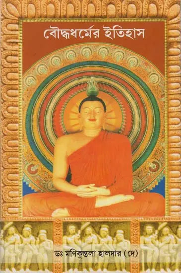Bauddha Dharmer Itihas (Bengali)