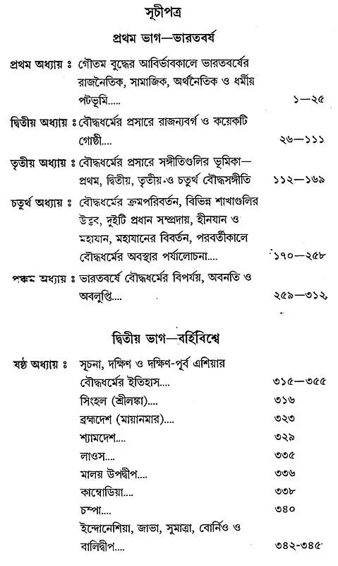 Bauddha Dharmer Itihas (Bengali)