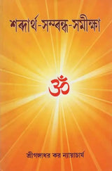 Sabdartha-Sambandha-Samiksa (Bengali)