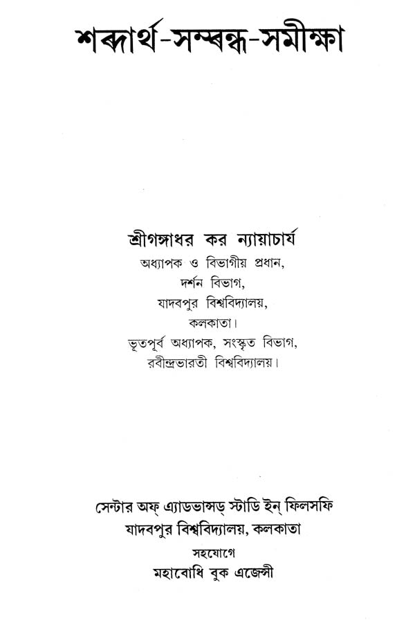 Sabdartha-Sambandha-Samiksa (Bengali)