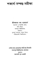 Sabdartha-Sambandha-Samiksa (Bengali)