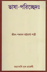 Bhasa Pariccheda (Bengali)