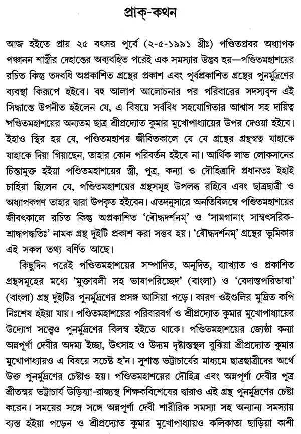 Bhasa Pariccheda (Bengali)