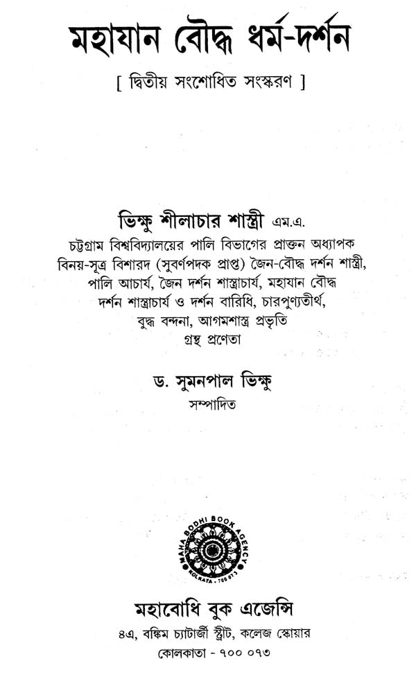 Mahayana Bouddha Dharma-Darsan (Bengali)