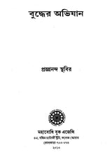 Buddher Abhiyan (Bengali)
