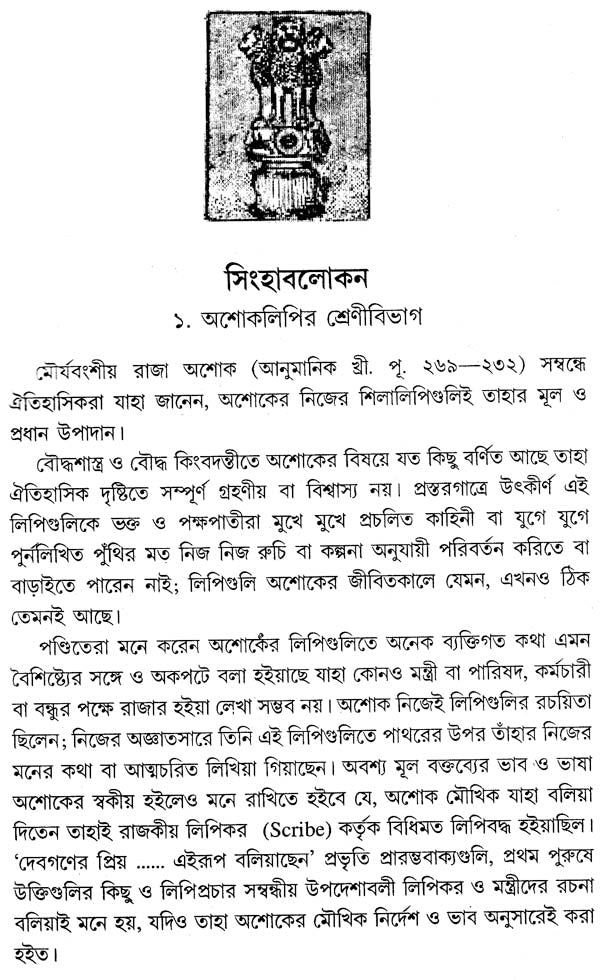 Asokalipi (Bengali)