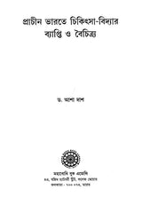 Prachin Bharate Chikitsa-Vidhyar Byapti O Baichitra (Bengali)