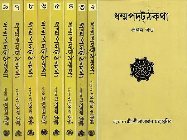 Dhammapada Atthakatha in Bengali (Set of 9 Volumes)