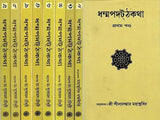 Dhammapada Atthakatha in Bengali (Set of 9 Volumes)