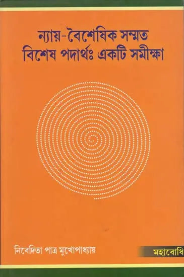 Nyaya- Vaisesika Sammata Visesa Padartha: Ekti Samiksa (Bengali)