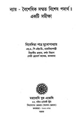 Nyaya- Vaisesika Sammata Visesa Padartha: Ekti Samiksa (Bengali)