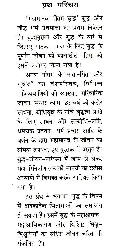 महामानव गौतम बुद्ध: Mahamanav Gautam Buddha