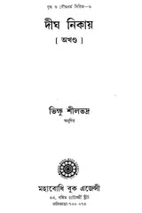 Digha Nikaya (Bengali)
