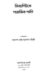 Vinayapitake Parajika Pali (Bengali)