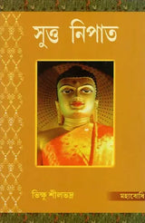 Sutta Nipata (Bengali)