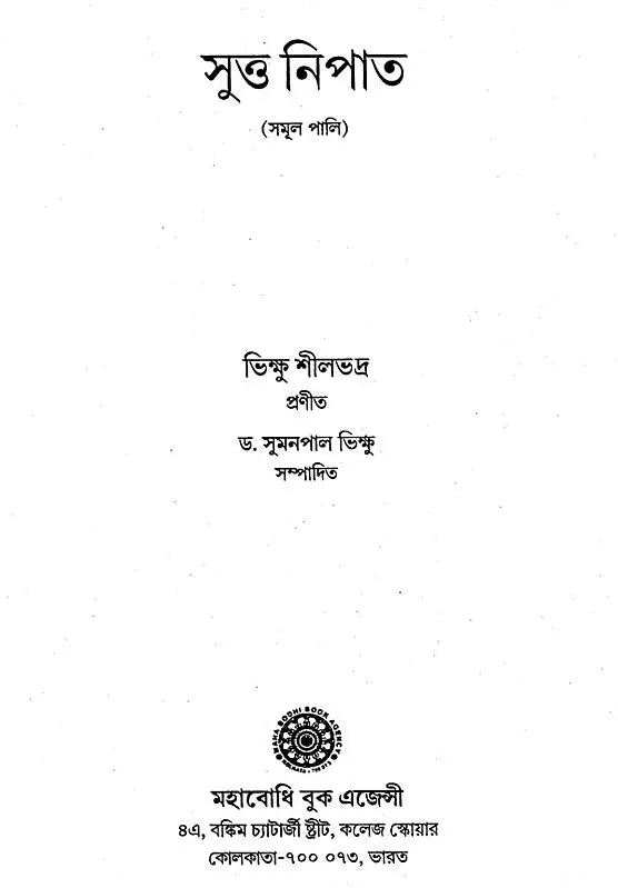 Sutta Nipata (Bengali)