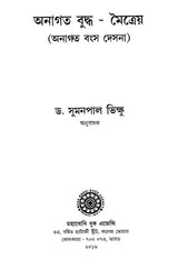 Anagata Buddha - Maitreya (Bengali)