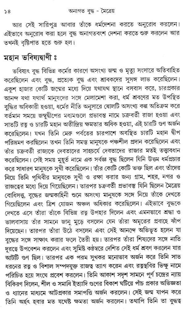 Anagata Buddha - Maitreya (Bengali)