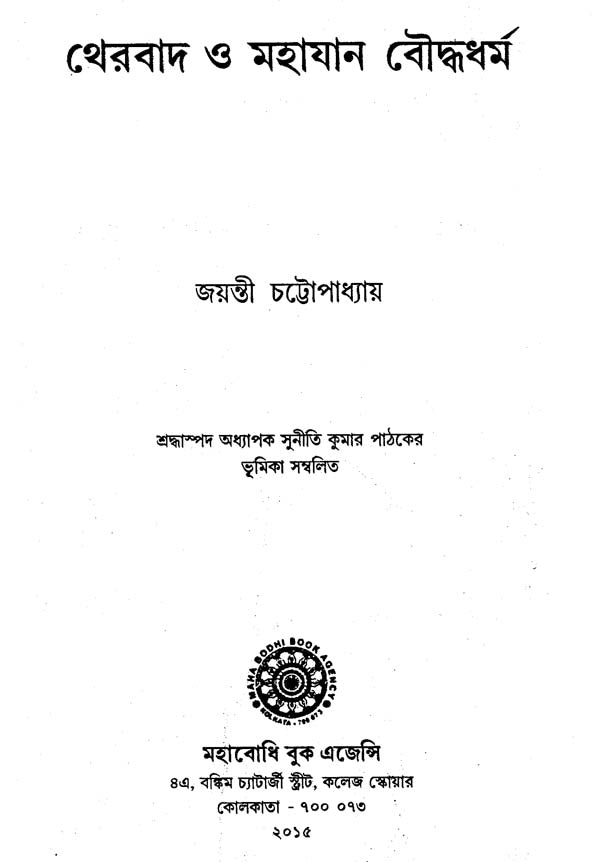 থেরবাদ ও মহাযান বৌদ্ধধর্ম- Theravada and Mahayana of Buddhism (Bengali)
