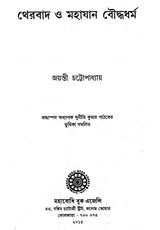 থেরবাদ ও মহাযান বৌদ্ধধর্ম- Theravada and Mahayana of Buddhism (Bengali)