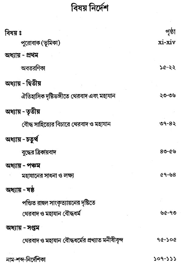 থেরবাদ ও মহাযান বৌদ্ধধর্ম- Theravada and Mahayana of Buddhism (Bengali)