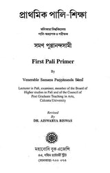First Pali Primer (Bengali)