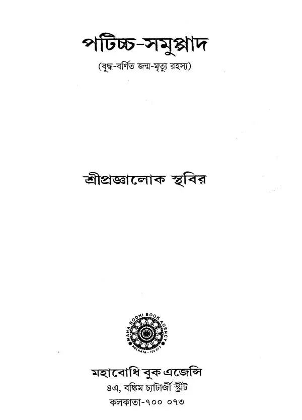 Paticca-Samuppada (Bengali)