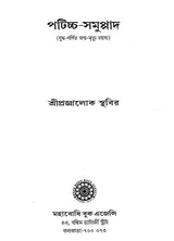 Paticca-Samuppada (Bengali)